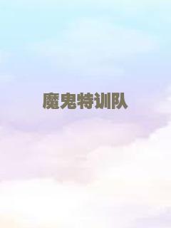 爱情达阵