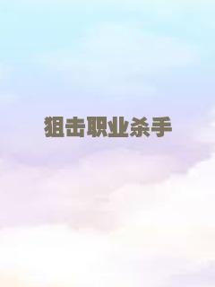 狙击职业杀手