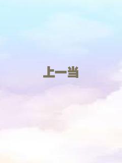 上一当