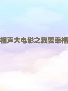 相声大电影之我要幸福