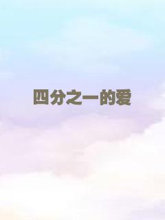 四分之一的爱