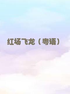 黎明前的战斗
