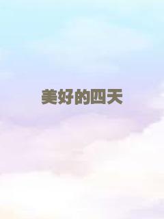美好的四天