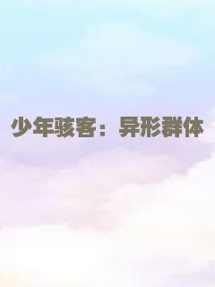 少年骇客：异形群体