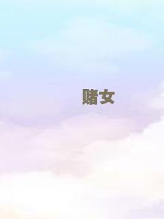 窈窕赌女