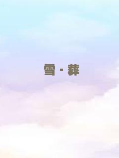 不想长高的孩子