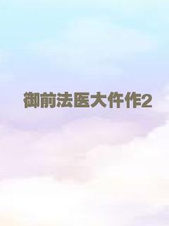 御前法医大仵作2