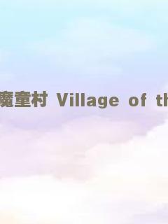魔童村 Village of the Damned