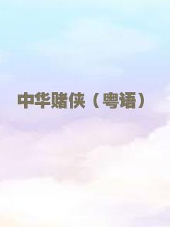 中华赌侠（粤语）