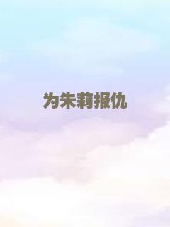轰天绑架大富豪