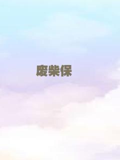 废柴保镖