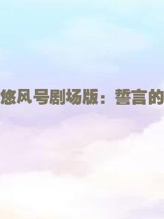 吹响悠风号剧场版：誓言的终章