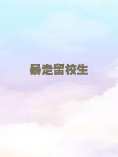 暴走留校生