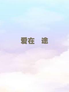 爱在囧途