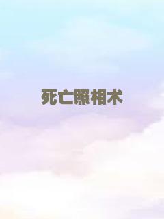 死亡照相术