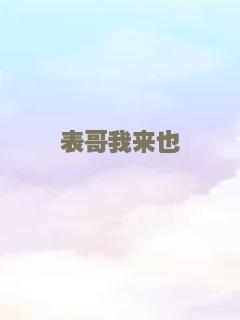 表哥我来也