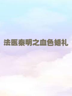 法医秦明之血色婚礼