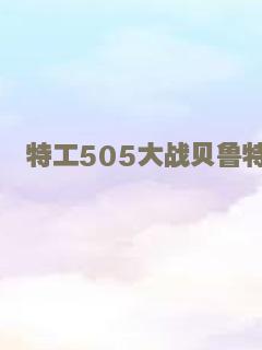 特务阿姐