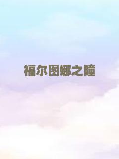 福尔图娜之瞳