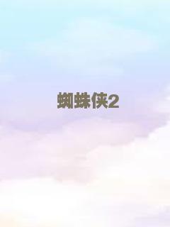 蜘蛛侠2