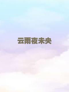 我的播音系女友