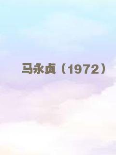 马永贞（1972）