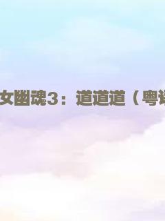 倩女幽魂3：道道道（粤语）