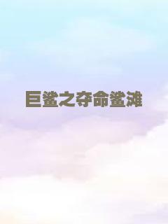 巨鲨之夺命鲨滩