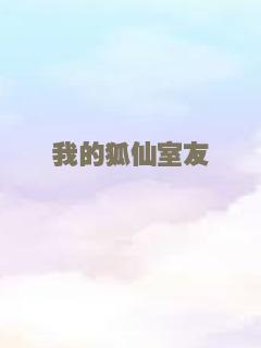 我的狐仙室友