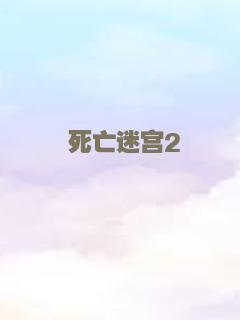 死亡迷宫2