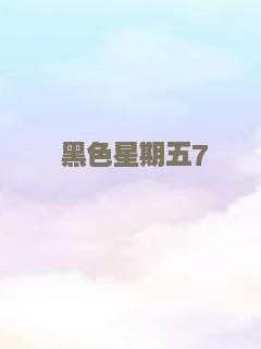黑山匪帮