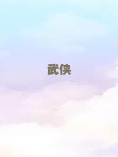武侠
