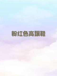 粉红色高跟鞋