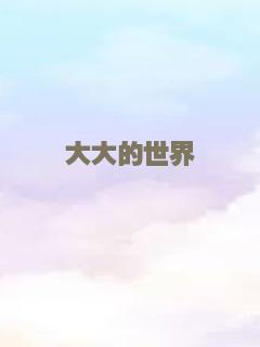 无字天书