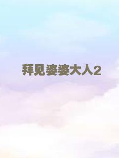 拜见婆婆大人2