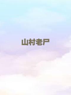 山村老尸