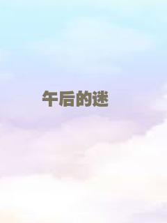 午后的迷惘