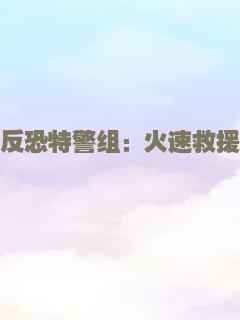 反恐特警组：火速救援