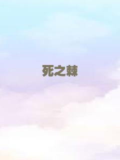 死之棘