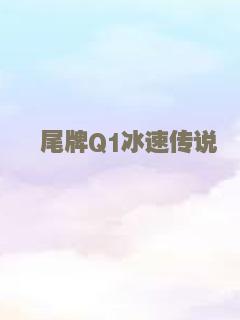 尾牌Q1冰速传说
