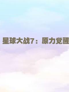 星球大战7：原力觉醒