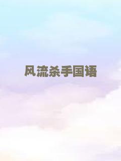 风流杀手国语