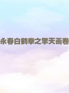 永春白鹤拳之擎天画卷