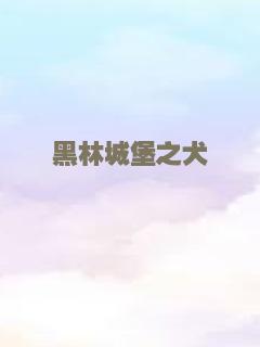 黑林城堡之犬