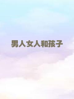 男人女人和孩子