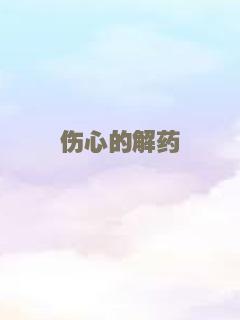 伤心的解药