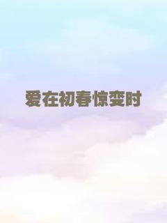 爱在初春惊变时