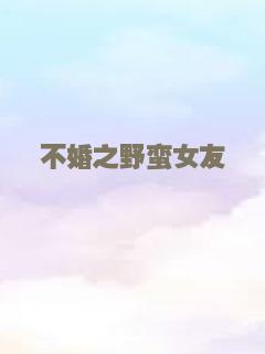 不婚之野蛮女友