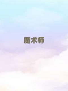 暴躁天使