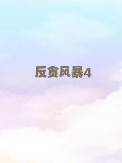 反贪风暴4
